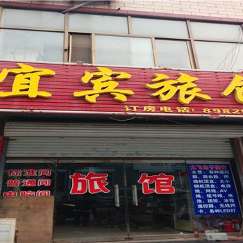 藁城宜宾旅馆酒店提供图片