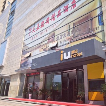 IU酒店(庐江安德利广场店)酒店提供图片