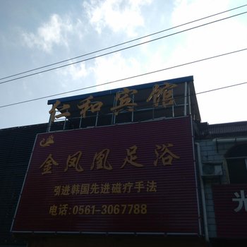 淮北仁和宾馆酒店提供图片