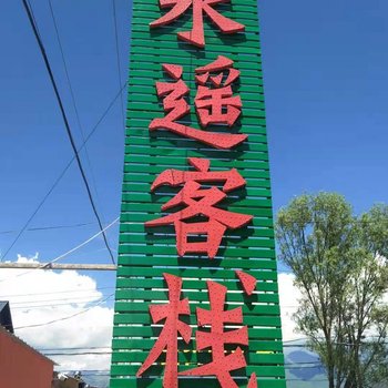 那拉提云水遥客栈酒店提供图片