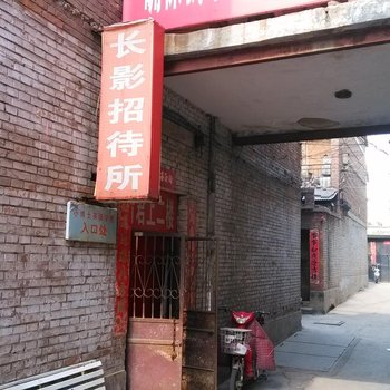 高平长影招待所酒店提供图片