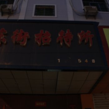 礼县东街招待所
