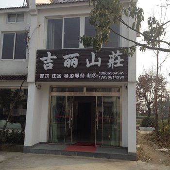 九华山吉丽山庄酒店提供图片