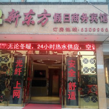 信阳新东方假日商务宾馆酒店提供图片