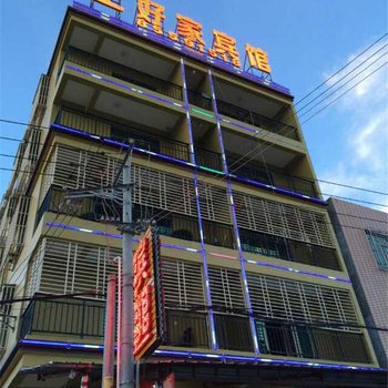 乐东利国上好家宾馆酒店提供图片