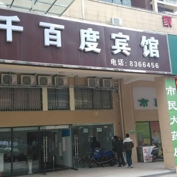 芜湖千百度宾馆