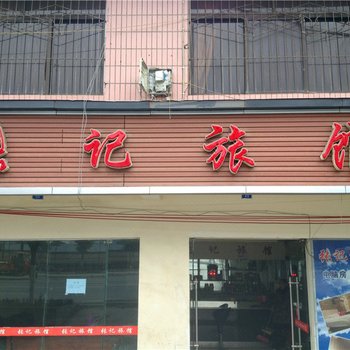 成都张记旅馆