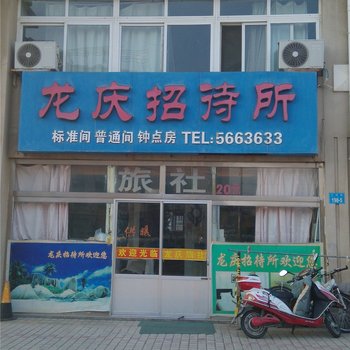 威海龙庆招待所