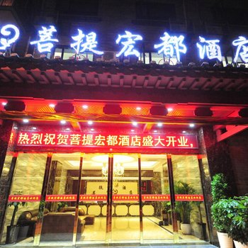 重庆菩提宏都酒店提供图片