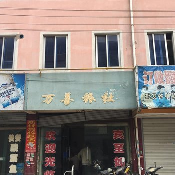 丹阳万善旅社酒店提供图片