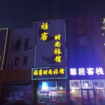 长春翰邦时尚旅馆