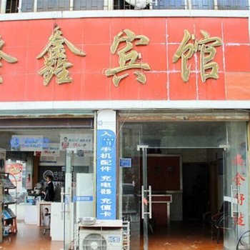 娄底隆鑫宾馆