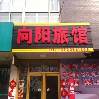 定兴向阳旅馆(华建路店)酒店提供图片