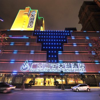 天湖酒店(南宁火车站店)