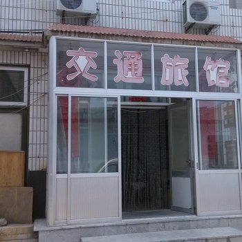 莱州交通旅馆酒店提供图片