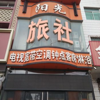 彰武县阳光旅社二部酒店提供图片