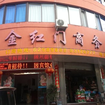 乐清金红门商务宾馆