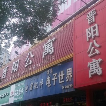 临汾晋阳公寓酒店提供图片