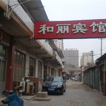 寿光潍坊和丽宾馆
