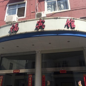 临海君福宾馆