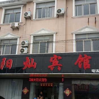 如东阳灿宾馆酒店提供图片