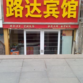 徐州路达宾馆酒店提供图片