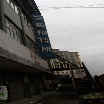 民和三盛招待所