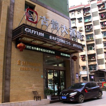 吉首古韵大酒店酒店提供图片