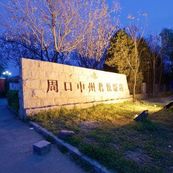周口中州君悦饭店