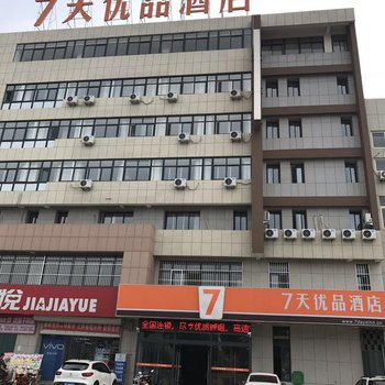 7天优品(烟台招远普照路店)酒店提供图片