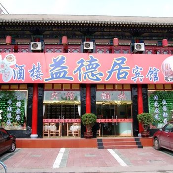 平遥县益德居宾馆酒店提供图片