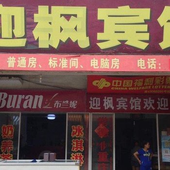 常德迎枫宾馆