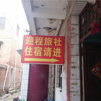 昆明迎程旅社