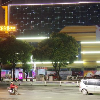 玉林泊尔曼酒店