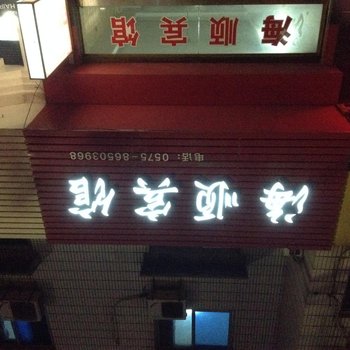 绍兴新昌海顺宾馆酒店提供图片