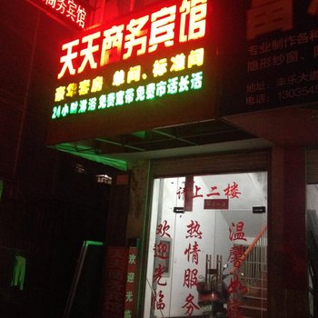 滁州天天商务宾馆酒店提供图片