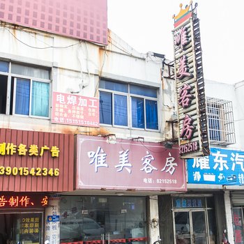 苏州唯美宾馆