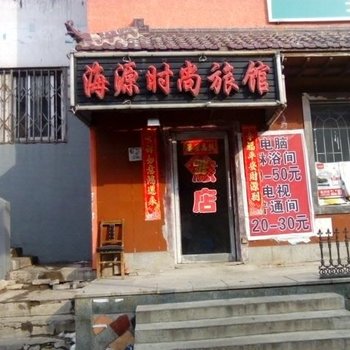 延吉海源时尚旅馆酒店提供图片