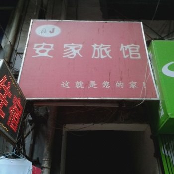 南昌安家旅馆
