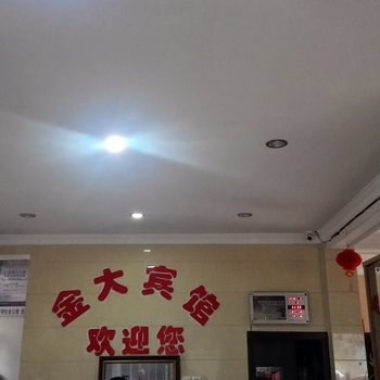 金华金大宾馆酒店提供图片