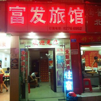 富发旅馆(深圳上沙店)