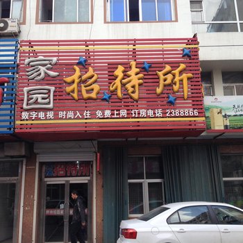 梅河口家园招待所酒店提供图片