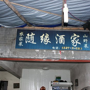 武当山随缘酒家酒店提供图片