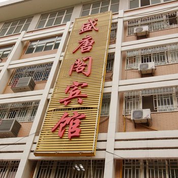 西安盛唐阁宾馆(李家村万达广场店)