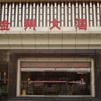 安康金州大酒店酒店提供图片