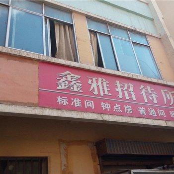 西宁鑫雅招待所
