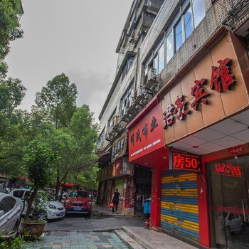 温州君豪宾馆(火车站店)酒店提供图片