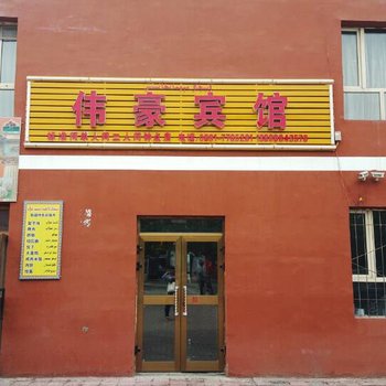 乌鲁木齐伟豪宾馆