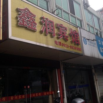 兴化鑫润宾馆酒店提供图片