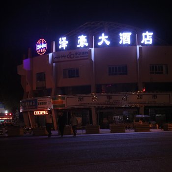 克拉玛依泽豪大酒店酒店提供图片